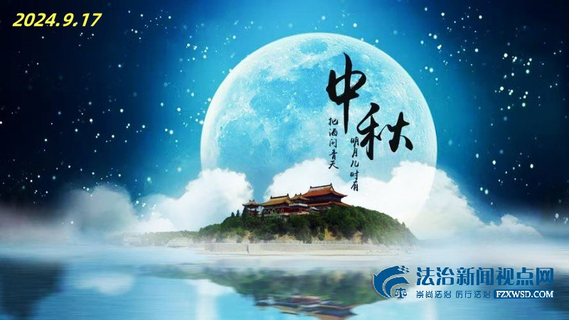 《法治新闻视点网》祝全球华人中秋快乐！